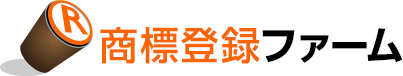 中国・台湾・香港で商標登録出願は「商標登録ファーム」